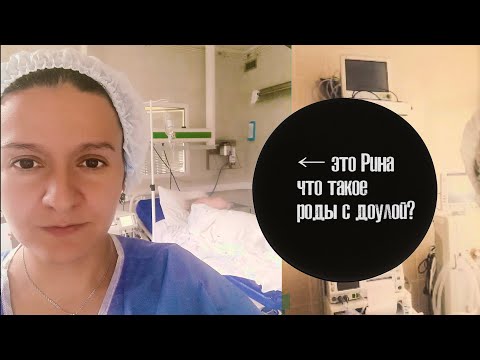 Видео: ПЛОХО РОЖАЕШЬ, ДУРА, СЕЙЧАС РЕБЕНКА УГРОБИШЬ. Роддом как лотерея. Роды с доулой - другие?/доула/