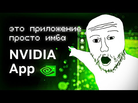 Видео: ТЫ ДОЛЖЕН установить это НОВОЕ приложение NVIDIA! [NVIDIA APP]