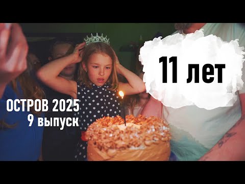Видео: Гости, Суета, День Рождения и праздник в деревне Остров 2025 9 выпуск - Senya Miro