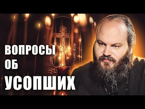 Видео: ВОПРОСЫ ОБ УСОПШИХ