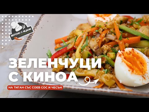 Видео: Зеленчуци с киноа на тиган | Вкусно с Ицани