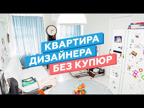 Видео: Квартира дизайнера без прикрас и фотошопа