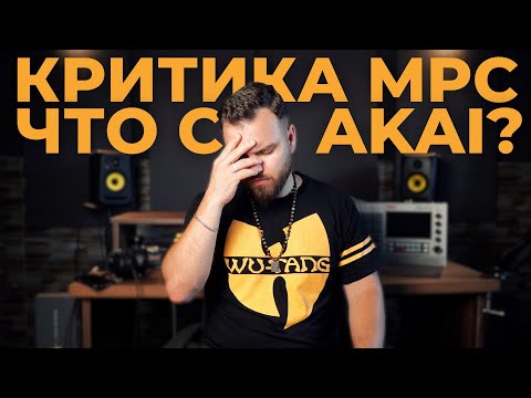 Видео: За что сильно критикуют AKAI MPC и при чем тут MPC X SE?