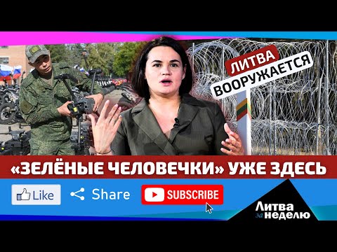 Видео: Почему в Литве ополчились на С. Тихановскую? // «Литва за неделю»