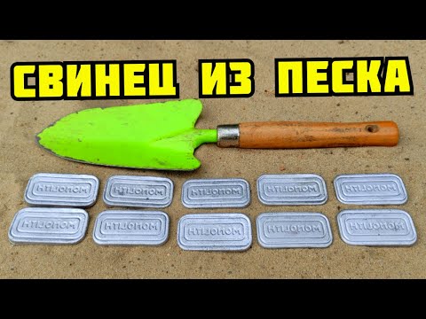 Видео: PLASTILIN. ДОБЫВАЮ СВИНЕЦ ИЗ ПЕСКА! ПЛАВКА СВИНЦА В ДОМАШНИХ УСЛОВИЯХ. ПОИСК МЕДИ И МЕТАЛЛОЛОМА