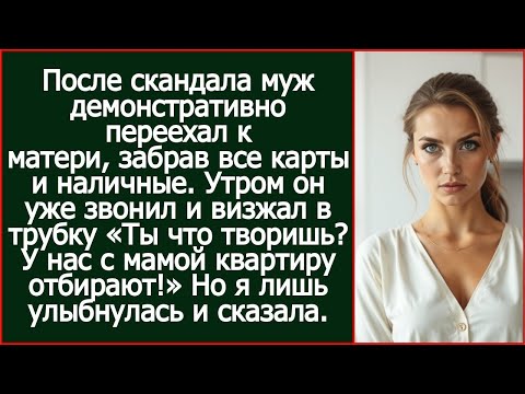 Видео: Муж переехал к матери, забрав все карты и наличные. Утром он уже звонил и визжал в трубку.