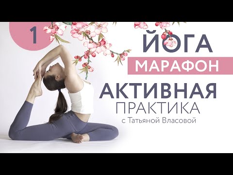 Видео: АКТИВНАЯ ЙОГА ДЛЯ ВСЕГО ТЕЛА | 1 день