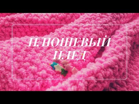 Видео: Детский плюшевый плед из софти || МАСТЕР-КЛАСС