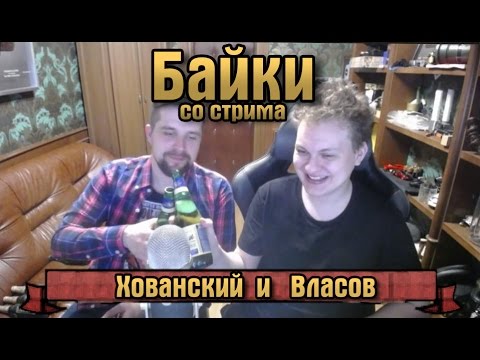 Видео: Байки со стрима  - Хованский и Власов