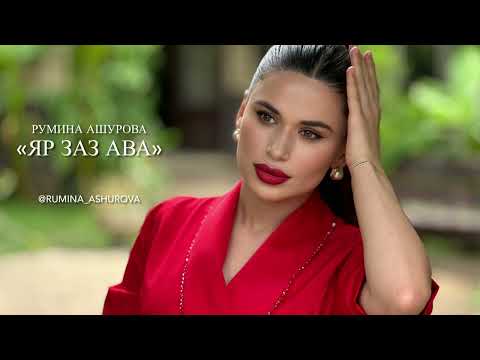 Видео: Румина Ашурова - Яр заз ава