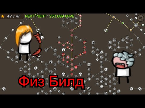 Видео: Grow Castle Мой Физ Билд
