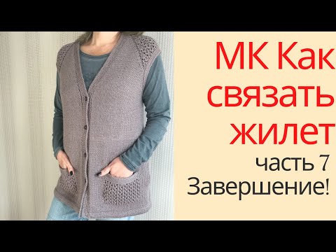 Видео: МК Жилет с ажурными вставками.  Часть седьмая.  Вязание и обработка низа изделия.