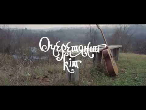 Видео: Очеретяний кіт - Широкоє болотище (Official Video)