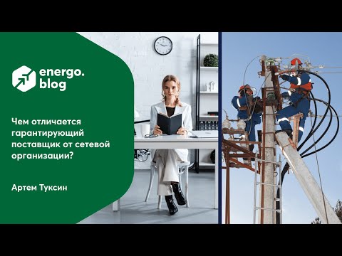 Видео: Чем отличается гарантирующий поставщик от сетевой организации?