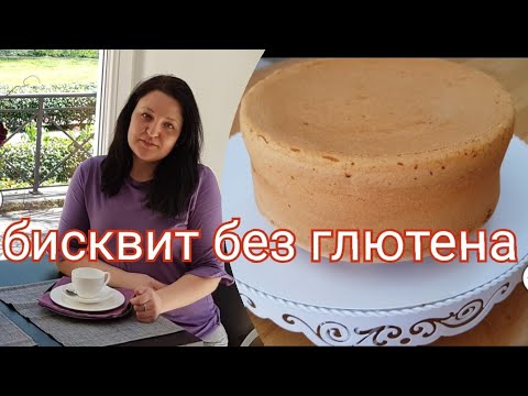 Видео: простой рецепт бисквита без глютена/glutenfrei Biskuit einfaches Rezept/gluten-free biscuit