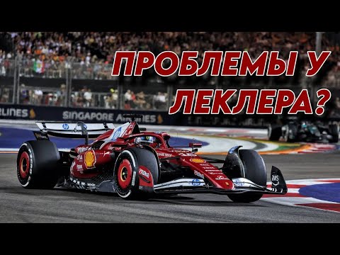 Видео: ФЕРРАРИ НА САМОМ ДНЕ? Как так вышло и виноваты ли пилоты?