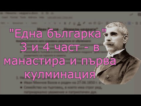 Видео: Разказът "Една българка". Анализ на трета и четвърта част