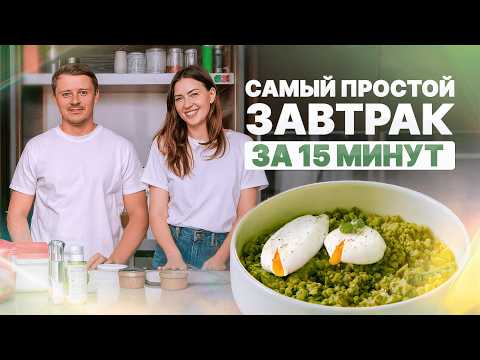 Видео: Как приготовить идеальный завтрак за 15 минут? / ЭТОТ рецепт зарядит тебя на весь день