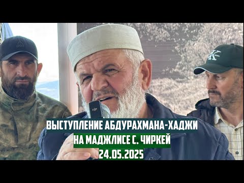 Видео: Выступление Абдурахмана-хаджи на маджлисе с. Чиркей 24.05.2025 г.