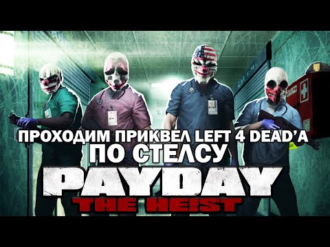 Видео: Прохождение PAYDAY: THE HEIST - Нет милосердию (HARD) (stealth)