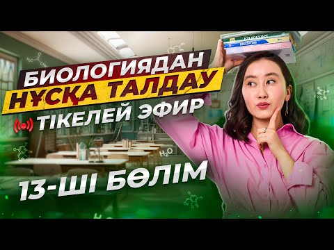 Видео: ҰБТ Биологиядан нұсқа талдау | 13-ші бөлім