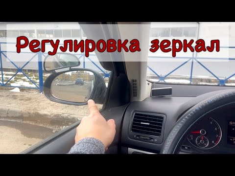 Видео: Как правильно отрегулировать зеркала