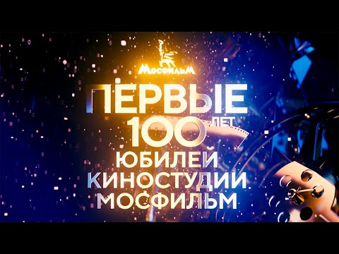 Видео: Торжественный концерт "Первые 100 лет. Юбилей киностудии "Мосфильм"