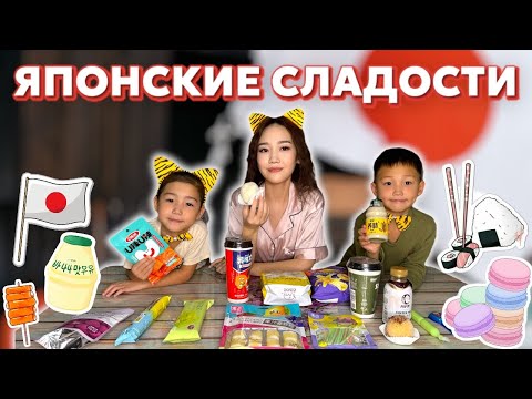 Видео: CHALLENGE:Пробуем ЯПОНСКИЕ сладости🇯🇵🤪