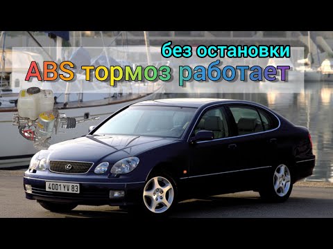 Видео: Lexus GS300 блок ABS не выключается, постоянно жужит тормоз.