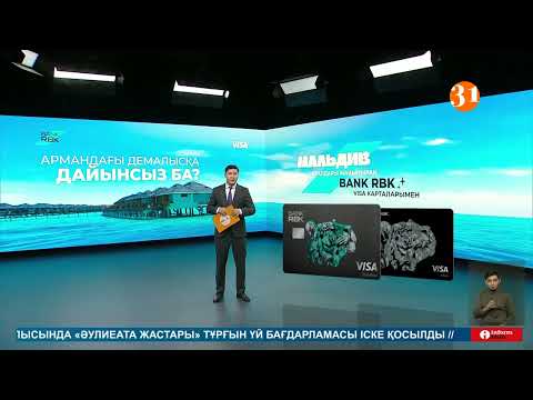Видео: Bank RBK Visa картасымен төлеп, Мальдив аралдарына жолдама ұтып ал!