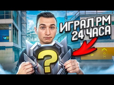 Видео: Я ИГРАЛ РМ 24 ЧАСА в Warface и вот, что из этого вышло