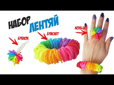 Видео: НАБОР ЛЕНТЯЙ (браслет, кольцо, брелок) из резинок на крючке без станка | Rainbow Loom Charm