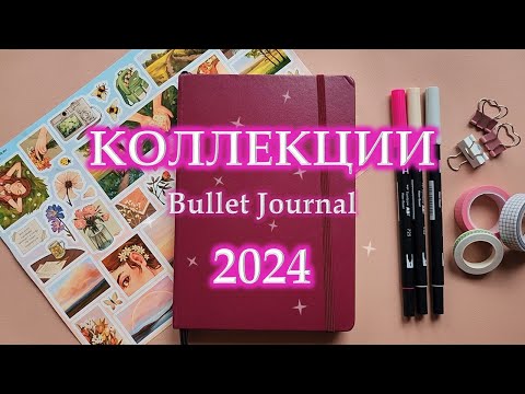 Видео: 🌿 оформление КОЛЛЕКЦИЙ 2024 в ежедневнике 🌿 | bullet journal | конкурс