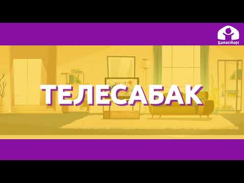 Видео: Математика 2-класс / Эки амалдуу маселе / ТЕЛЕСАБАК 21.10.20