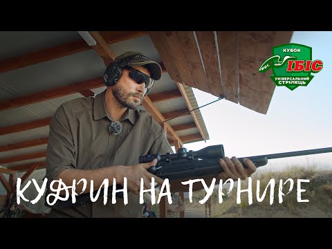 Видео: Универсальный стрелок 2020 - как это было