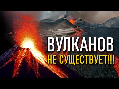 Видео: Вулканов на Земле не существует! Для чего придумали вулканы?