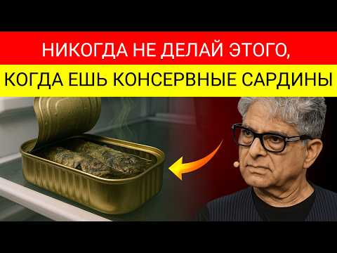 Видео: Прекратите Есть Сардины Так! Доктор Уильям Ли Раскрывает 3 Шокирующие Ошибки Которые Совершают Все