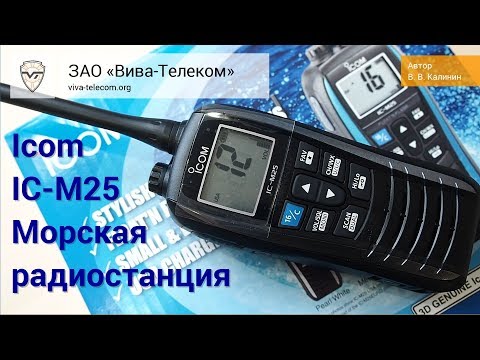 Видео: Морская радиостанция Icom IC-M25