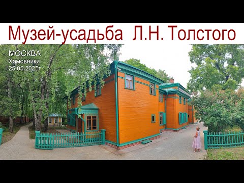 Видео: Прогулка по Хамовникам:  музей-усадьба Л.Н. Толстого, Сквер Девичьего поля и Парк Усадьба Трубецких