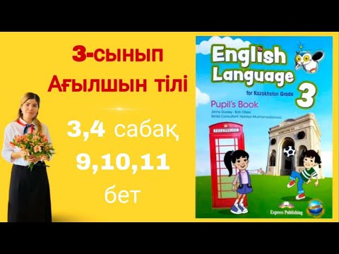 Видео: 3-й класс || Английский язык || Урок 3 - 4 || 9 10 11 страниц || Учебник || Английский язык для к...