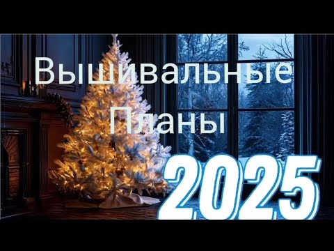 Видео: Планы на 2025 год. Вышивка крестом