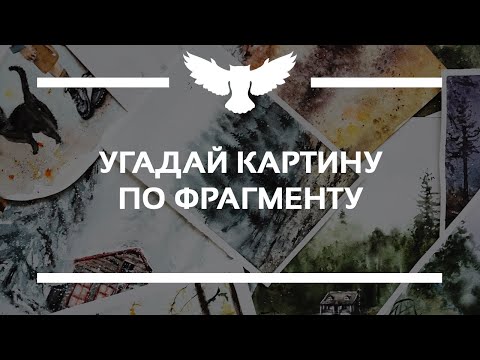 Видео: КВИЗ: УГАДАЙ ИЗВЕСТНУЮ КАРТИНУ ПО ФРАГМЕНТУ