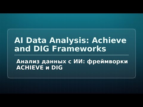 Видео: Анализ данных с ИИ: фреймворки ACHIEVE и DIG