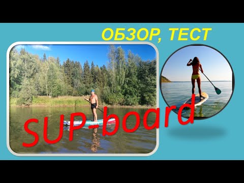 Видео: SUP-board. Обзор, комплектация, тест