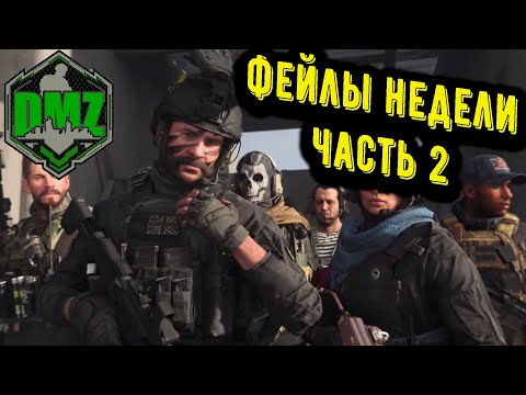 Видео: Call of Duty - Фейлы недели в DMZ Часть 2