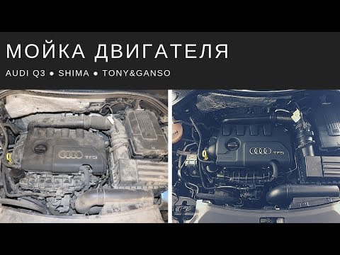 Видео: Детейлинг мойка двигателя Ауди составами Shima