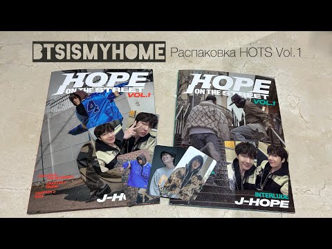 Видео: Распаковка j-hope Hope on the street Vol.1 (Soundwave)