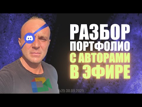 Видео: РАЗБОР ПОРТФОЛИО С АВТОРАМИ В ЭФИРЕ (GAME DEV) №25  #zbrush #gamedev #3dgamedevtutorial