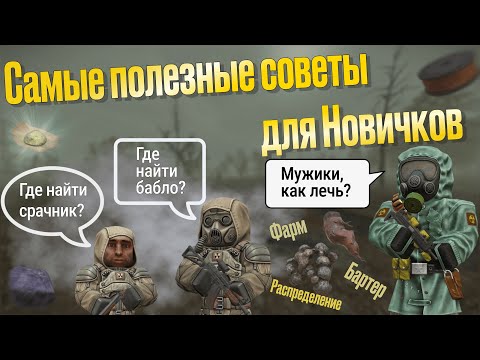 Видео: САМЫЕ ПОЛЕЗНЫЕ СОВЕТЫ ДЛЯ НОВИЧКОВ | STALCRAFT X | Гайд