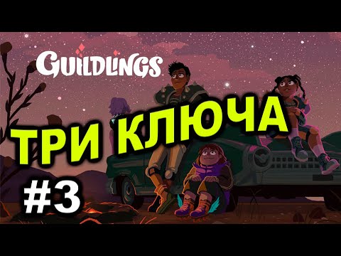 Видео: Прохождение Guildlings #3 ● ТРИ КЛЮЧА ● Apple Arcade